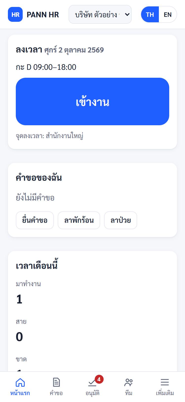 ลงเวลาใน 2 แตะ